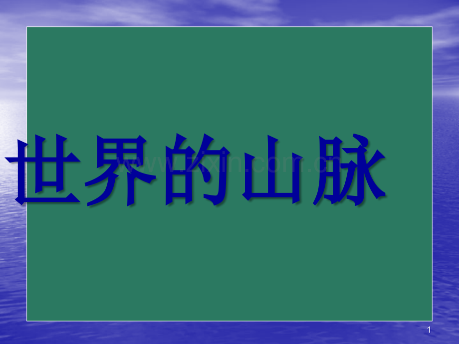 世界的山脉.ppt_第1页