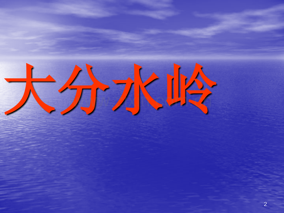 世界的山脉.ppt_第2页