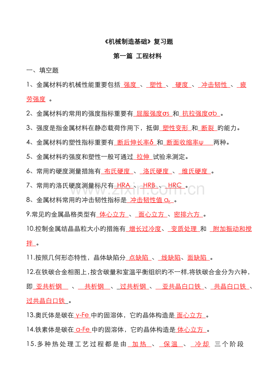 2022年新版机械制造基础试题及答案.doc_第1页