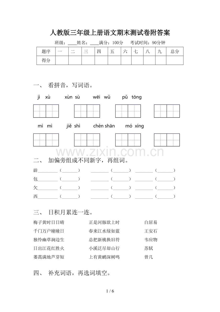 人教版三年级上册语文期末测试卷附答案.doc_第1页
