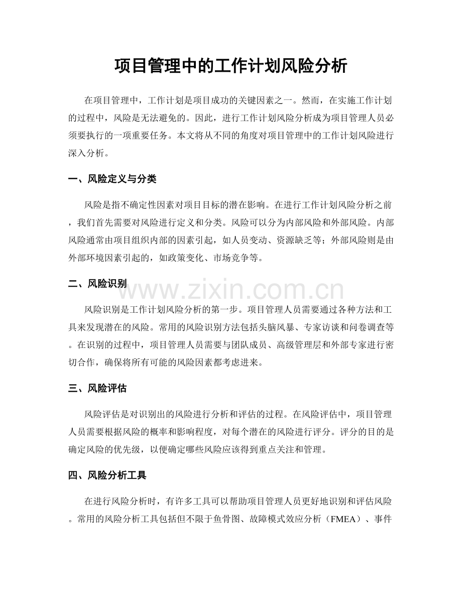 项目管理中的工作计划风险分析.docx_第1页