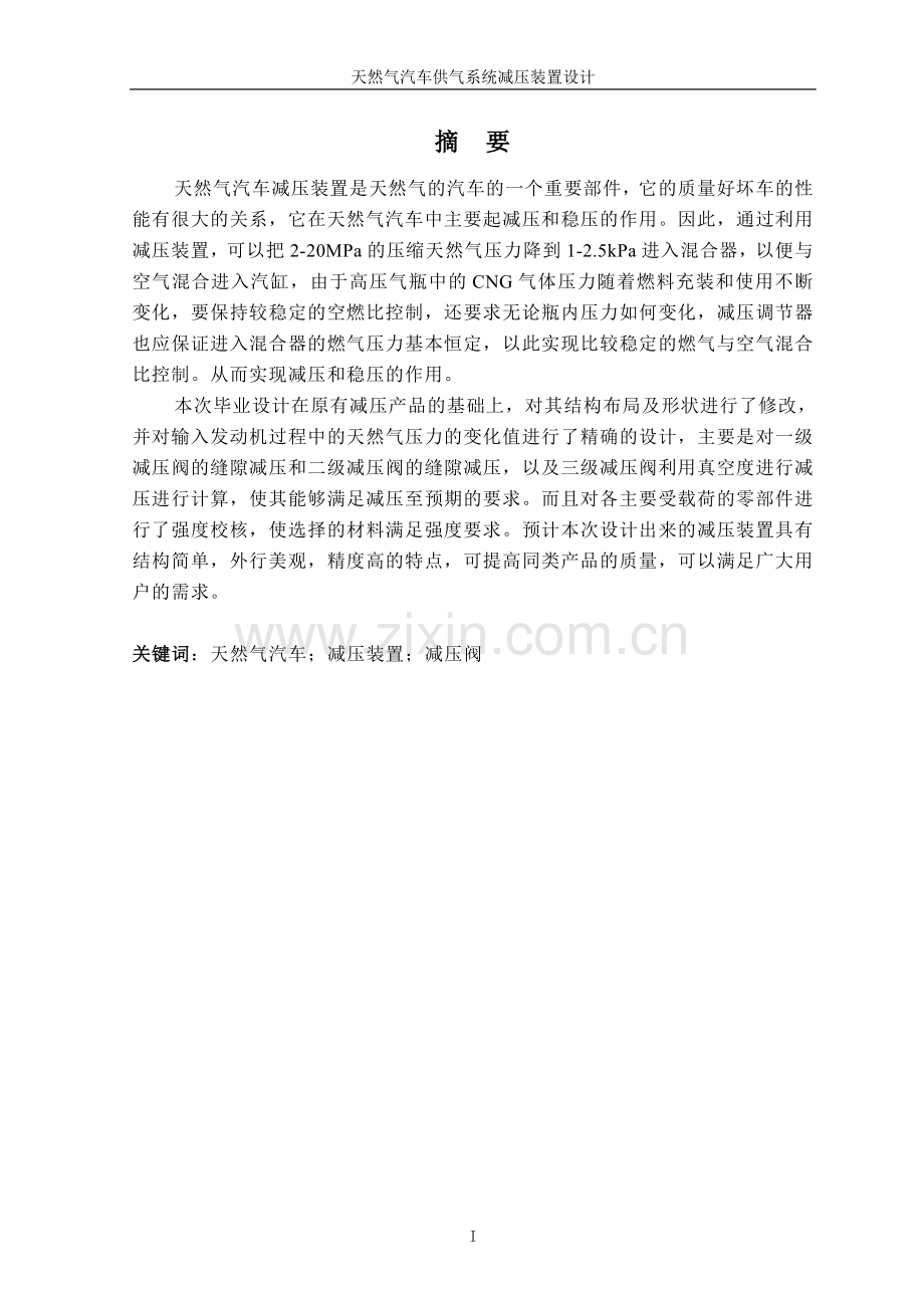 天然气汽车供气系统减压装置设计毕业设计论文.doc_第1页