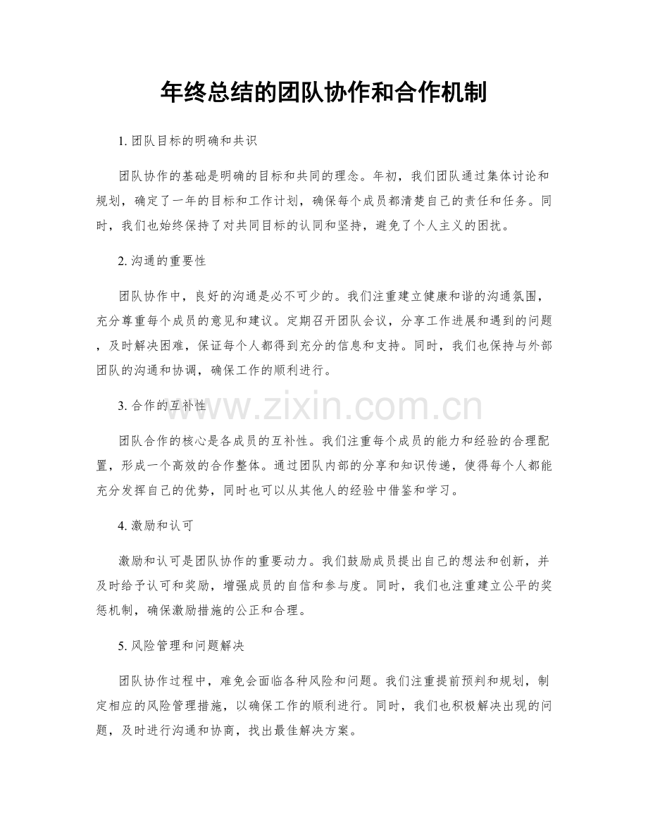 年终总结的团队协作和合作机制.docx_第1页