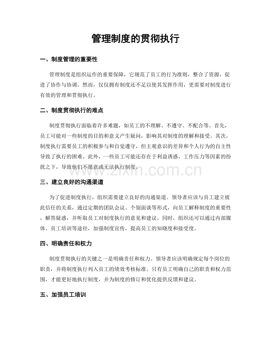 管理制度的贯彻执行.docx_第1页