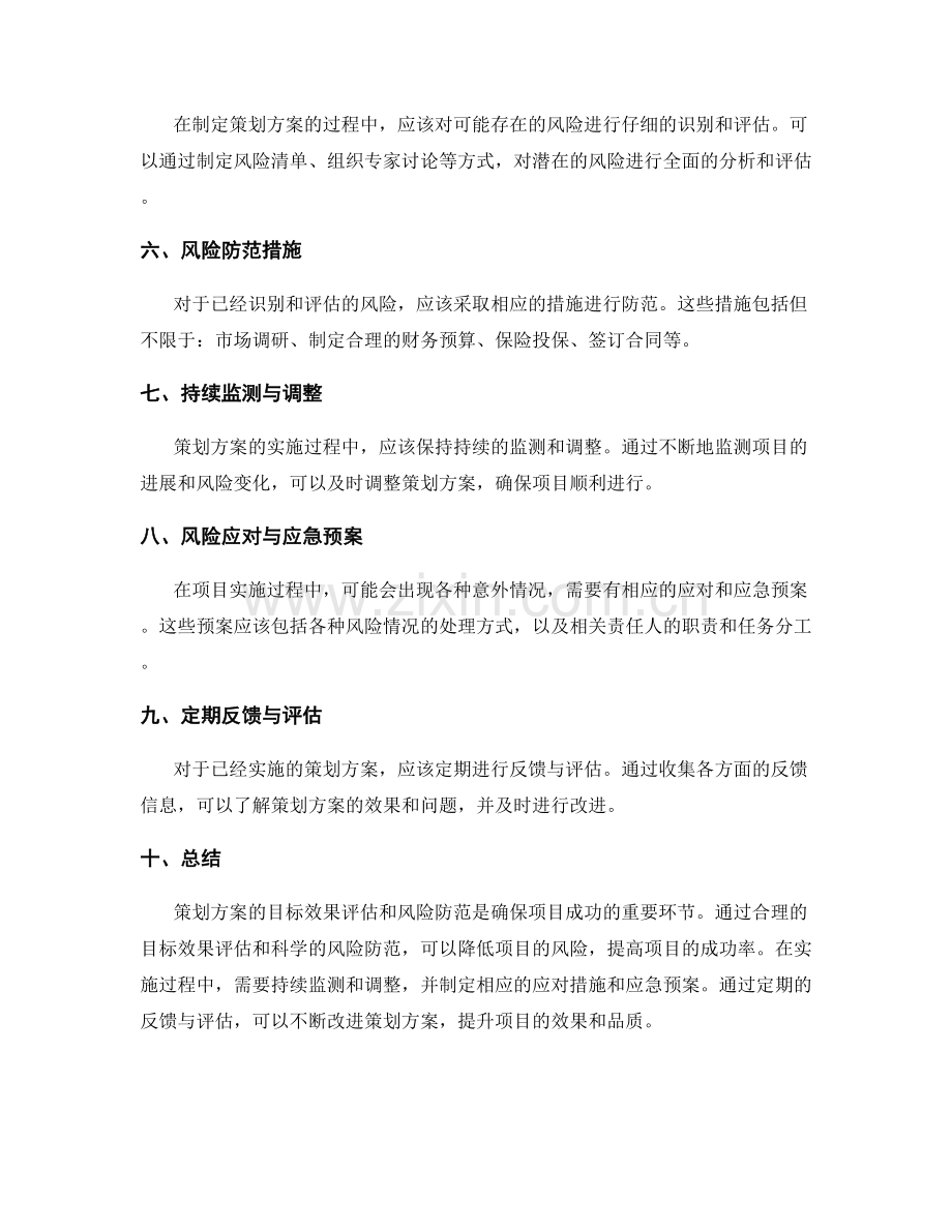 策划方案的目标效果评估和风险防范.docx_第2页