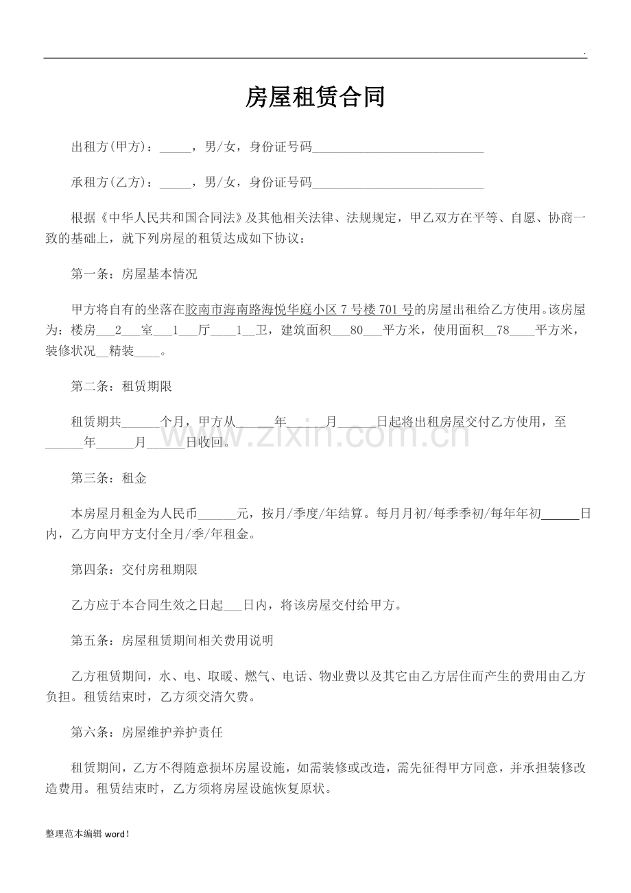 个人房屋租赁合同全面条款.doc_第1页