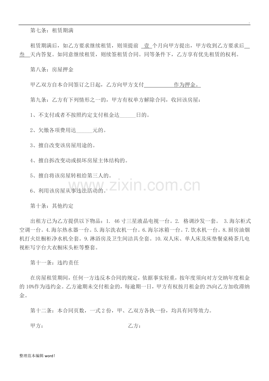 个人房屋租赁合同全面条款.doc_第2页