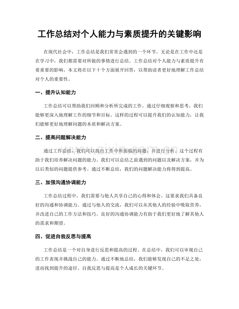 工作总结对个人能力与素质提升的关键影响.docx_第1页