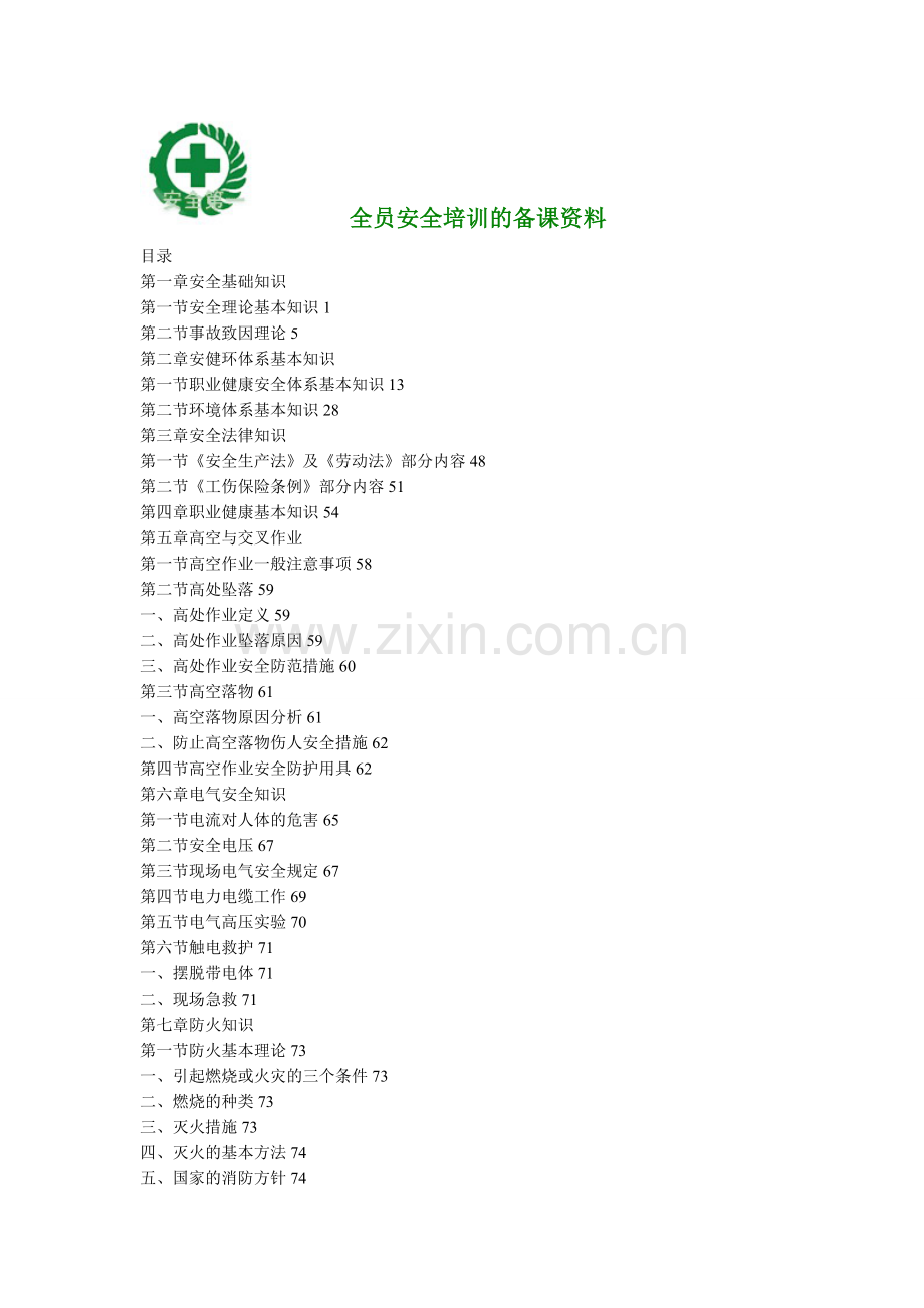 安全基础知识培训资料.doc_第1页