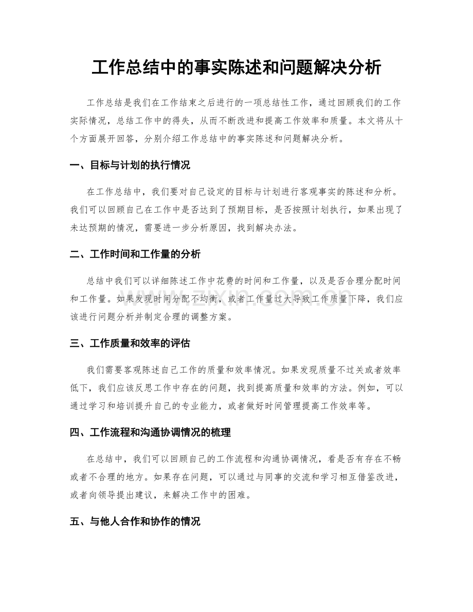 工作总结中的事实陈述和问题解决分析.docx_第1页