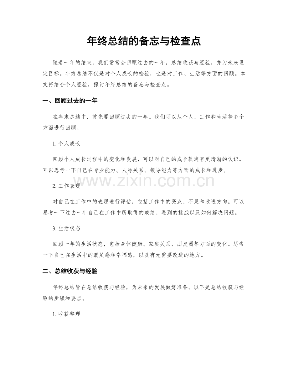 年终总结的备忘与检查点.docx_第1页