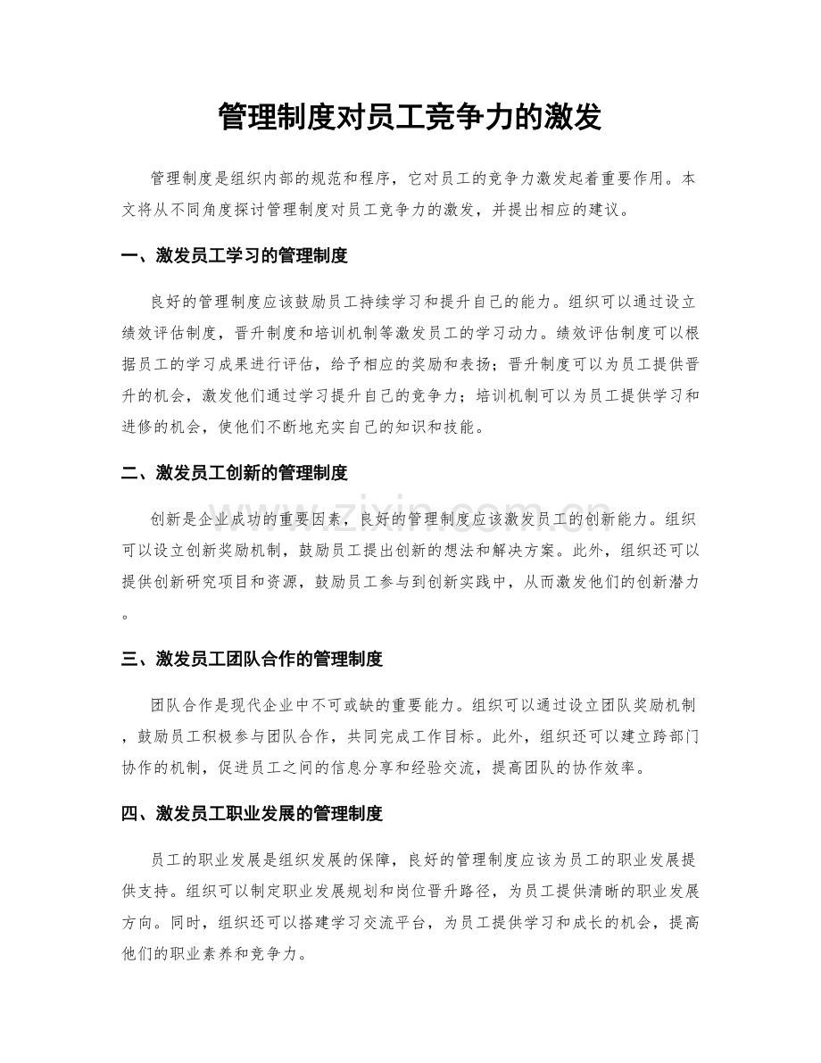 管理制度对员工竞争力的激发.docx_第1页