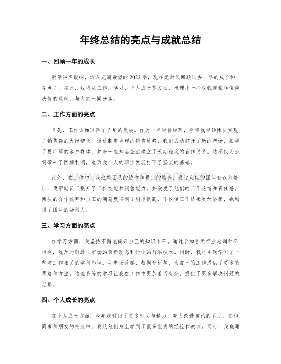 年终总结的亮点与成就总结.docx_第1页