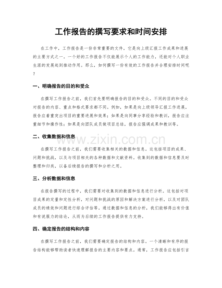 工作报告的撰写要求和时间安排.docx_第1页