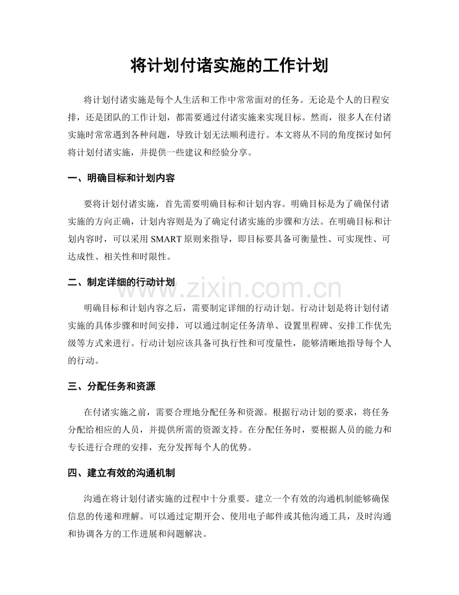 将计划付诸实施的工作计划.docx_第1页