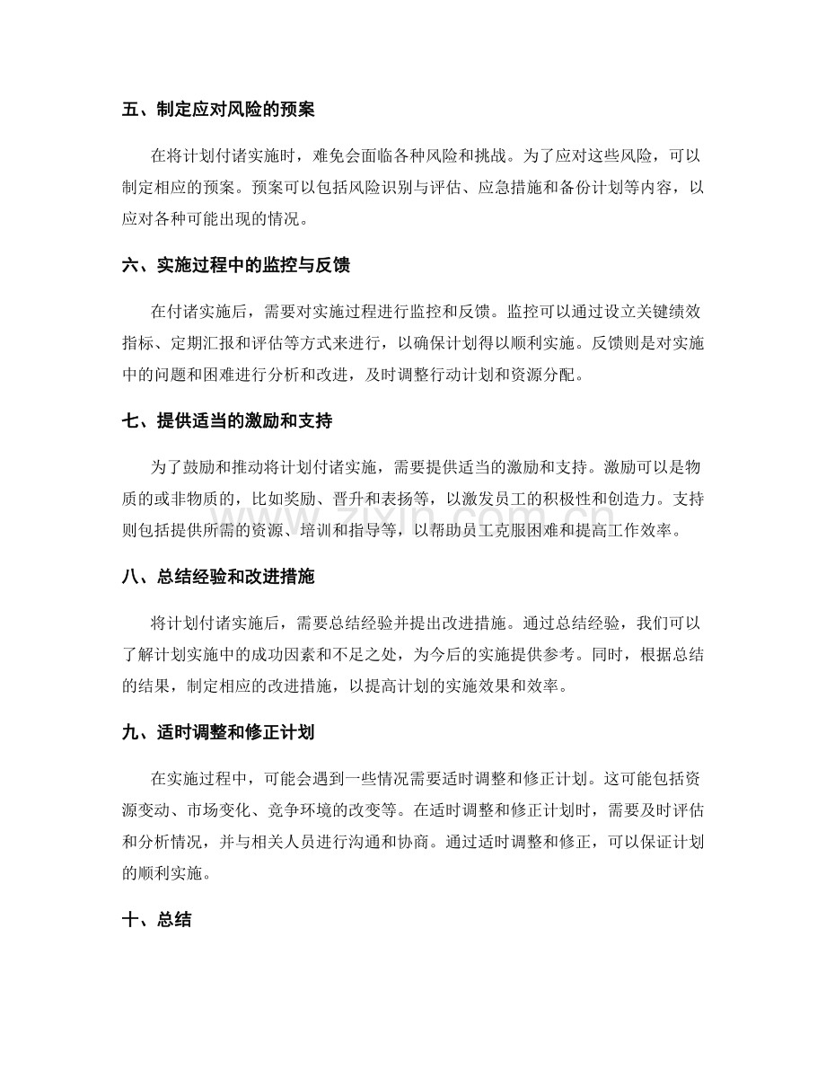 将计划付诸实施的工作计划.docx_第2页