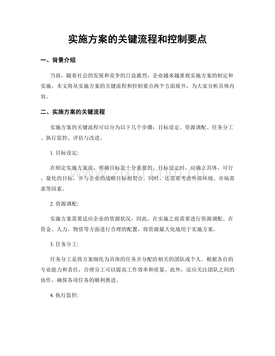 实施方案的关键流程和控制要点.docx_第1页