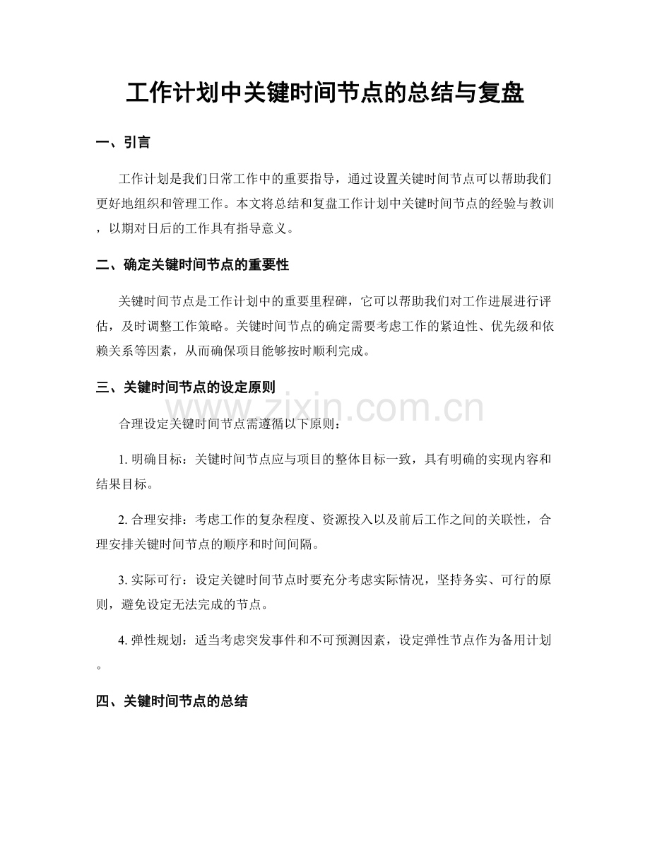 工作计划中关键时间节点的总结与复盘.docx_第1页