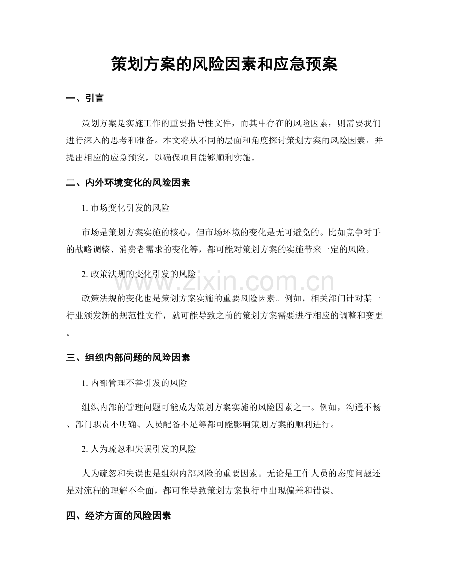 策划方案的风险因素和应急预案.docx_第1页