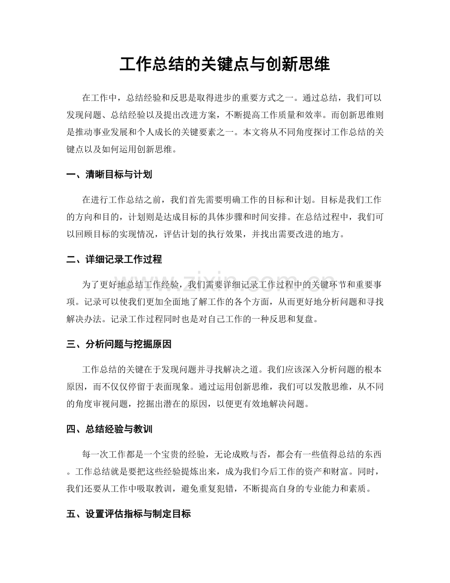 工作总结的关键点与创新思维.docx_第1页