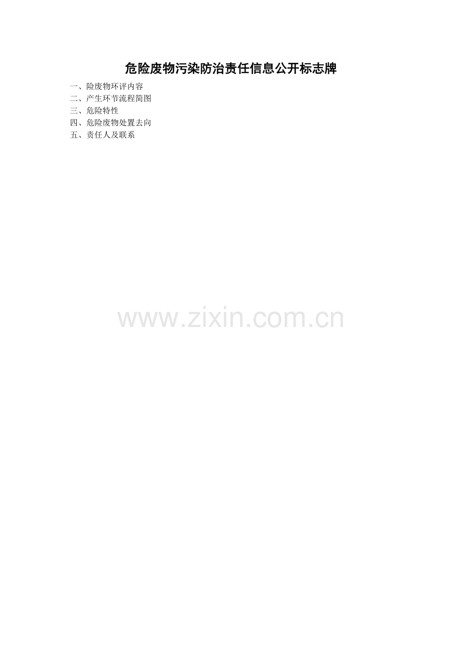 危险废物污染防治责任信息公开标志牌.docx_第1页