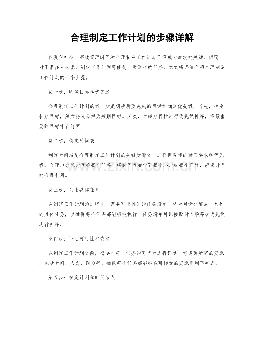 合理制定工作计划的步骤详解.docx_第1页