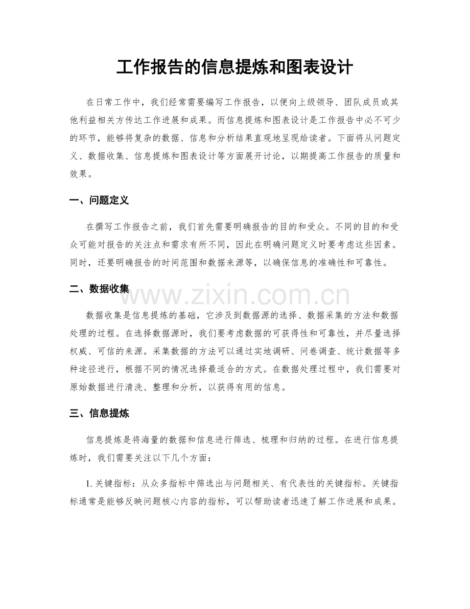工作报告的信息提炼和图表设计.docx_第1页