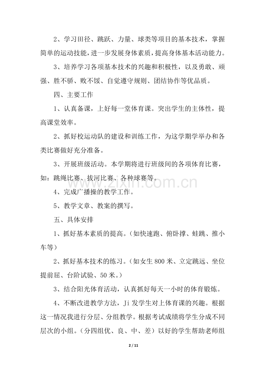 初一体育教学工作计划(4篇).docx_第2页