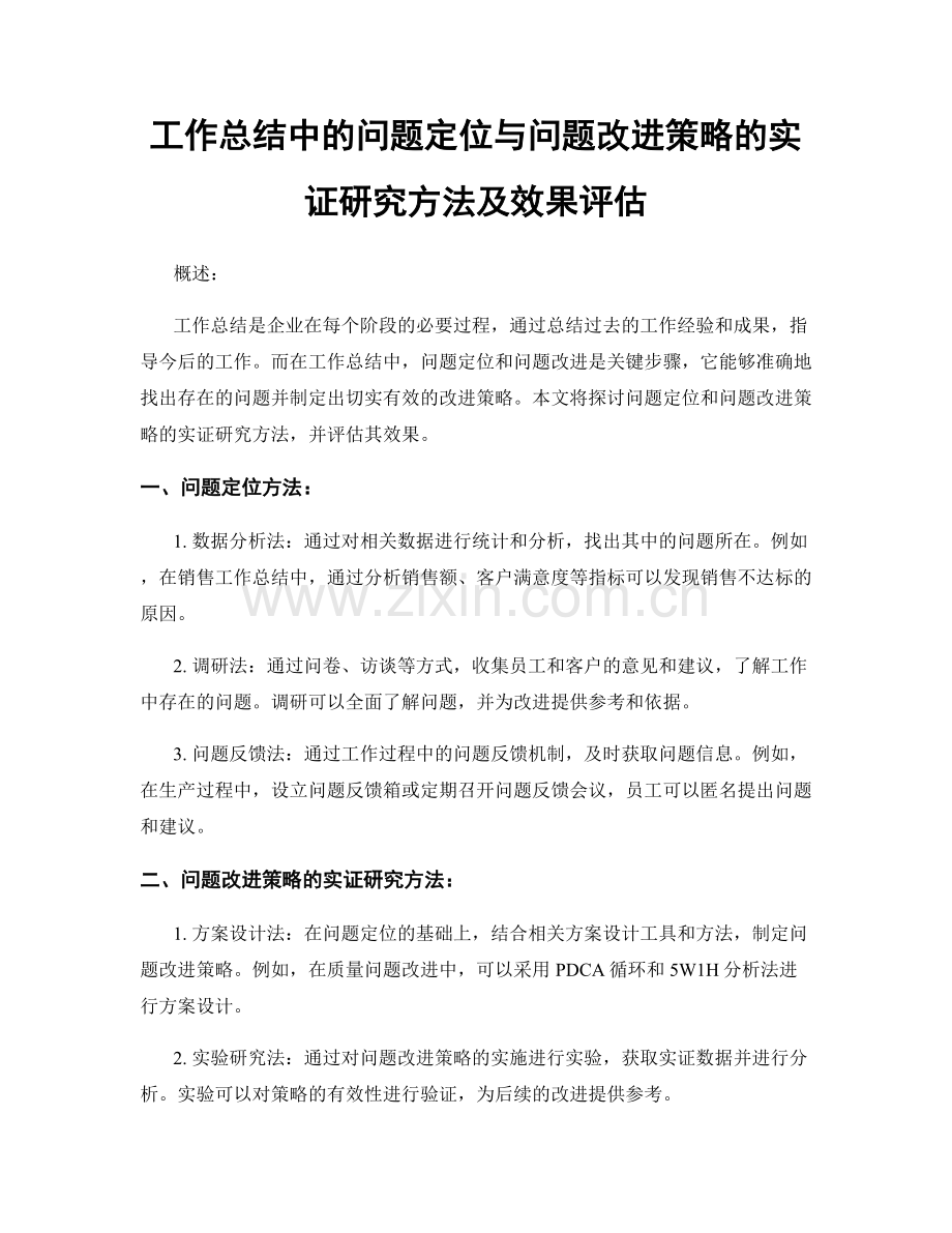 工作总结中的问题定位与问题改进策略的实证研究方法及效果评估.docx_第1页