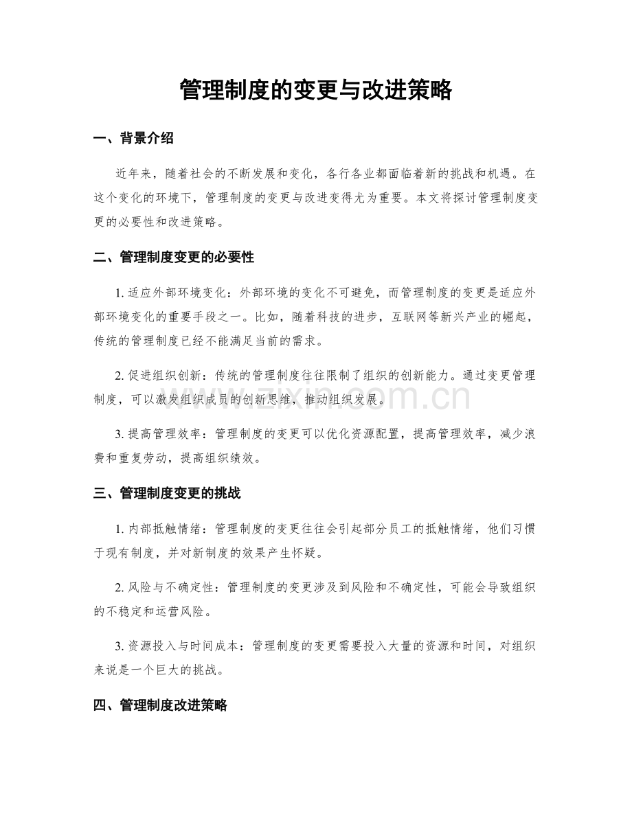 管理制度的变更与改进策略.docx_第1页
