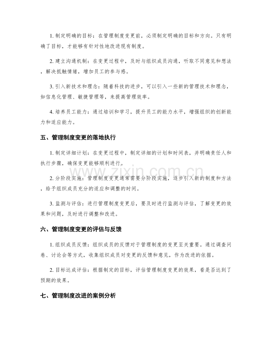 管理制度的变更与改进策略.docx_第2页