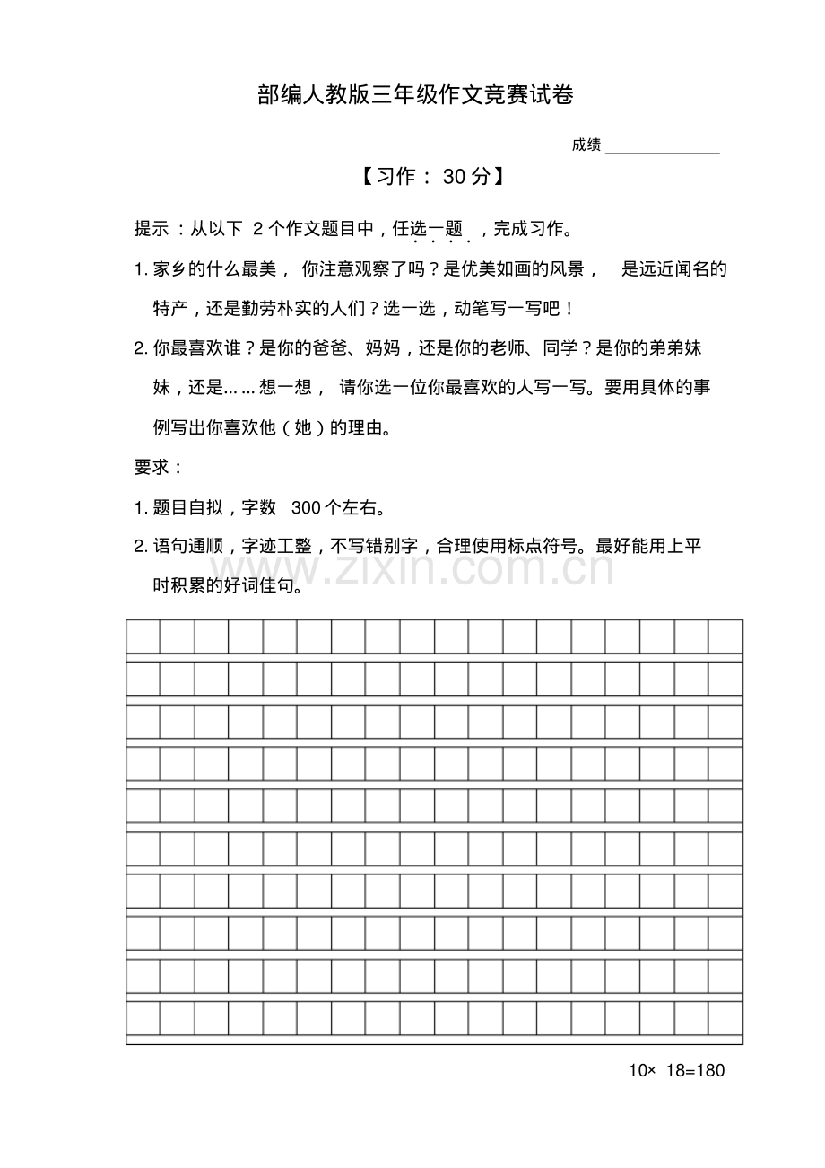 三年级语文作文竞赛试卷(部编人教版).pdf_第1页
