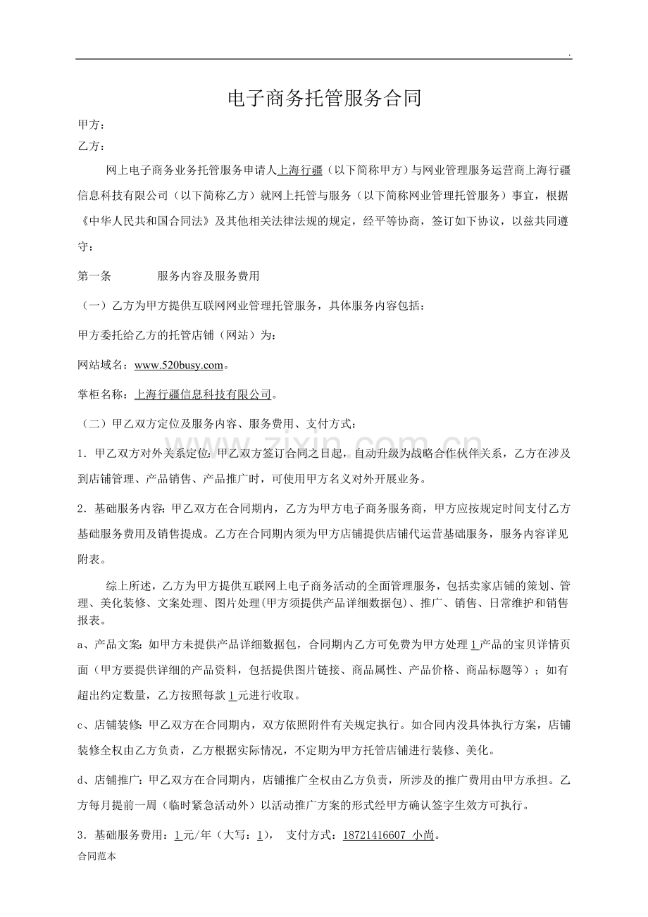 代运营服务协议标准版.doc_第1页