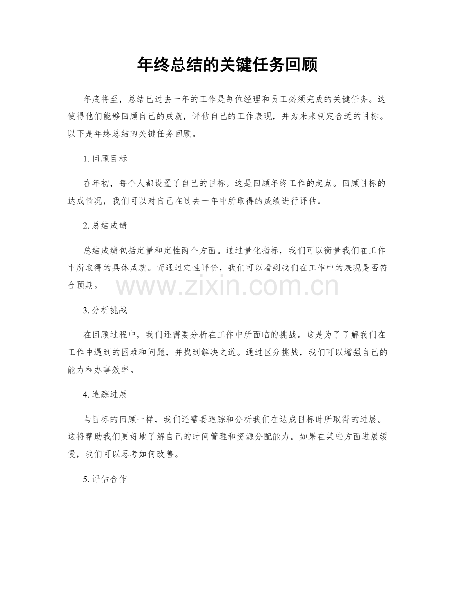 年终总结的关键任务回顾.docx_第1页