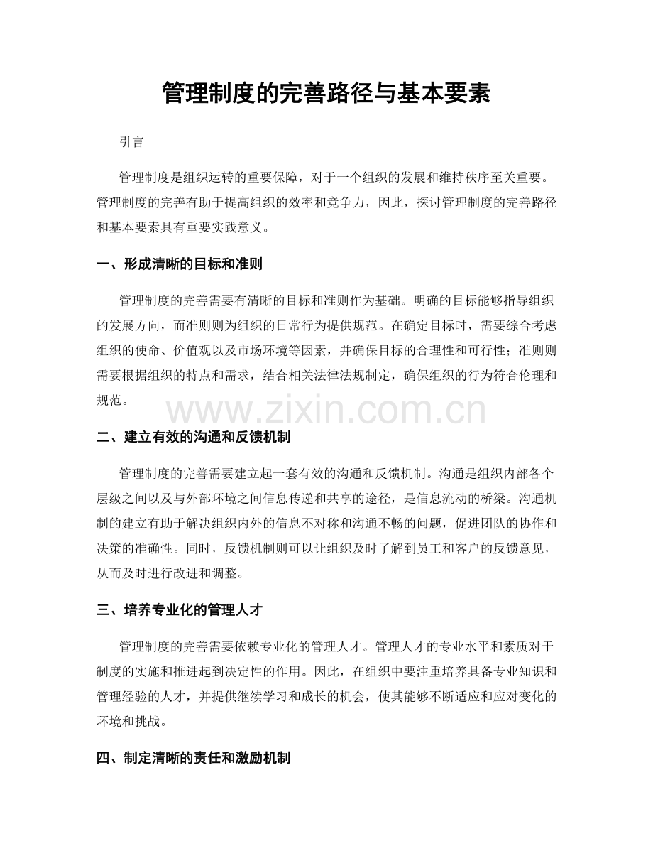 管理制度的完善路径与基本要素.docx_第1页