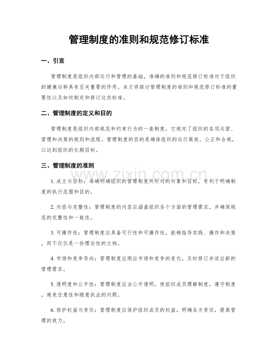 管理制度的准则和规范修订标准.docx_第1页
