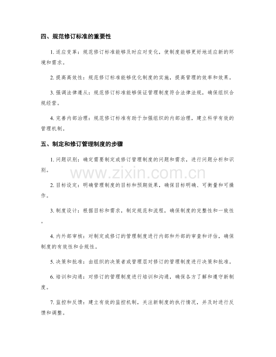 管理制度的准则和规范修订标准.docx_第2页
