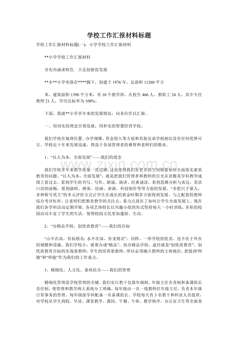 学校工作汇报材料标题.doc_第1页