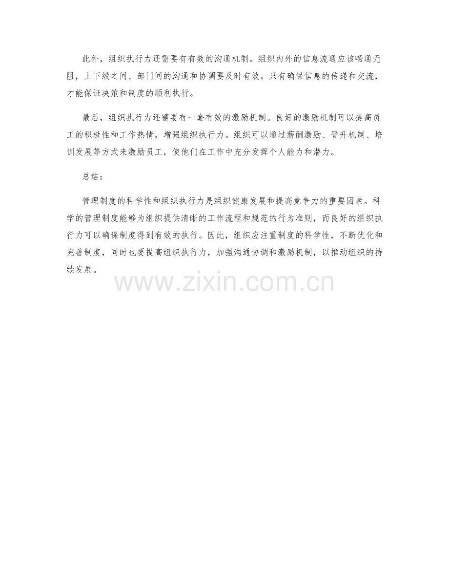 管理制度的科学性和组织执行力的切实体现.docx_第2页