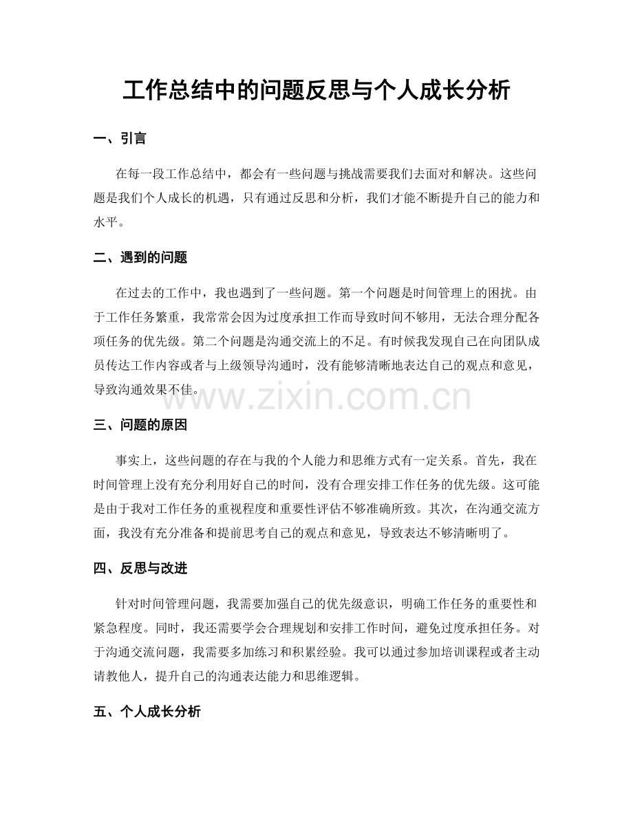 工作总结中的问题反思与个人成长分析.docx_第1页