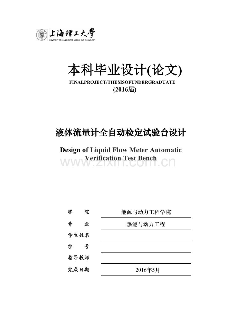 毕业设计(论文)-液体流量计全自动检定试验台设计.docx_第1页
