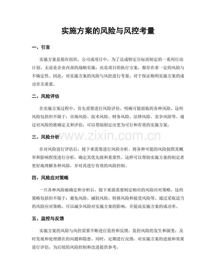 实施方案的风险与风控考量.docx_第1页