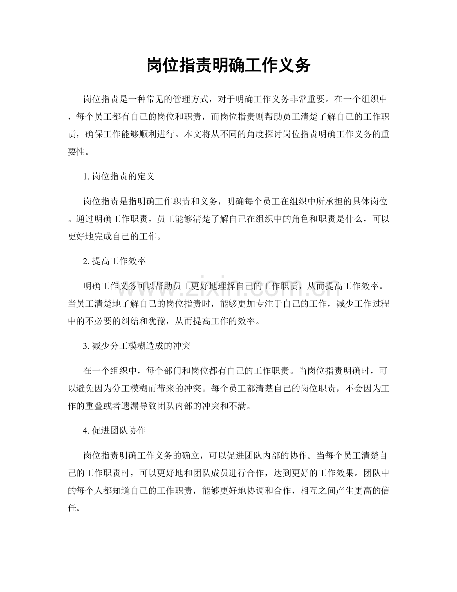岗位职责明确工作义务.docx_第1页