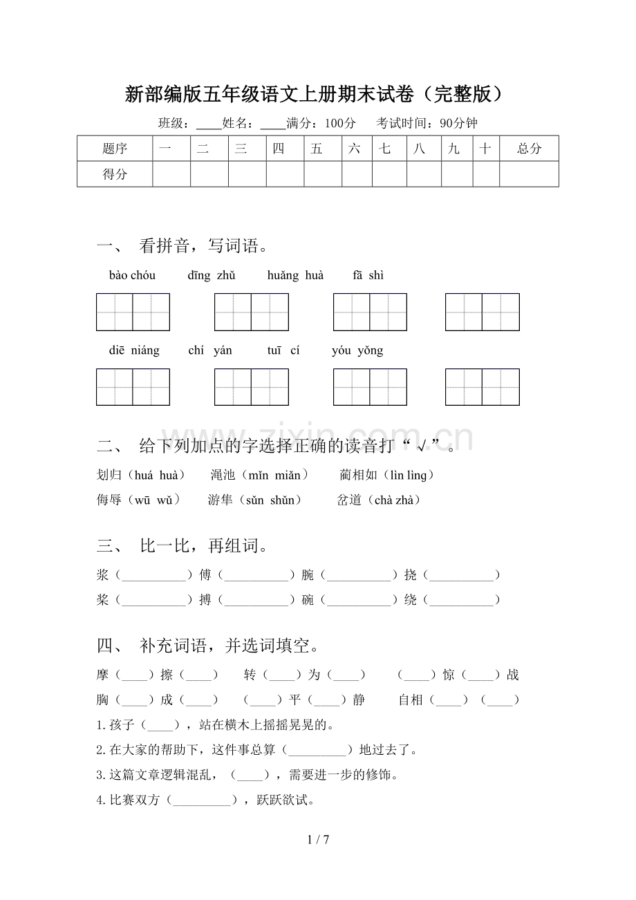 新部编版五年级语文上册期末试卷.doc_第1页