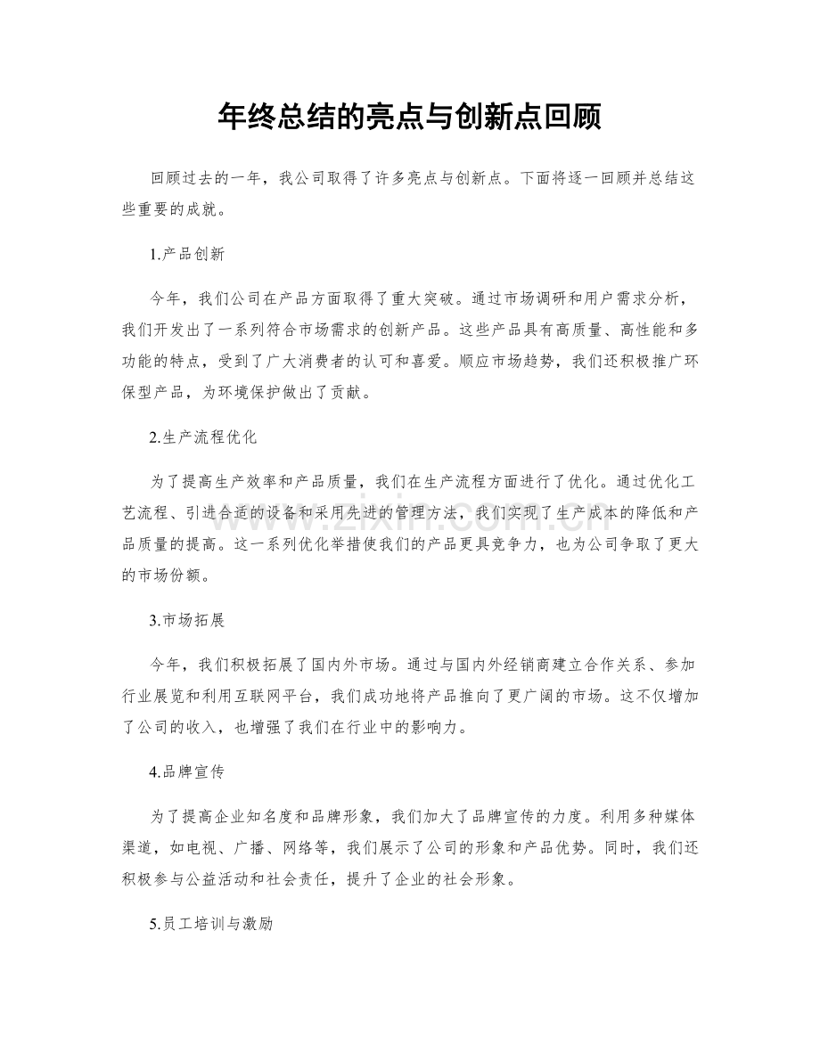 年终总结的亮点与创新点回顾.docx_第1页