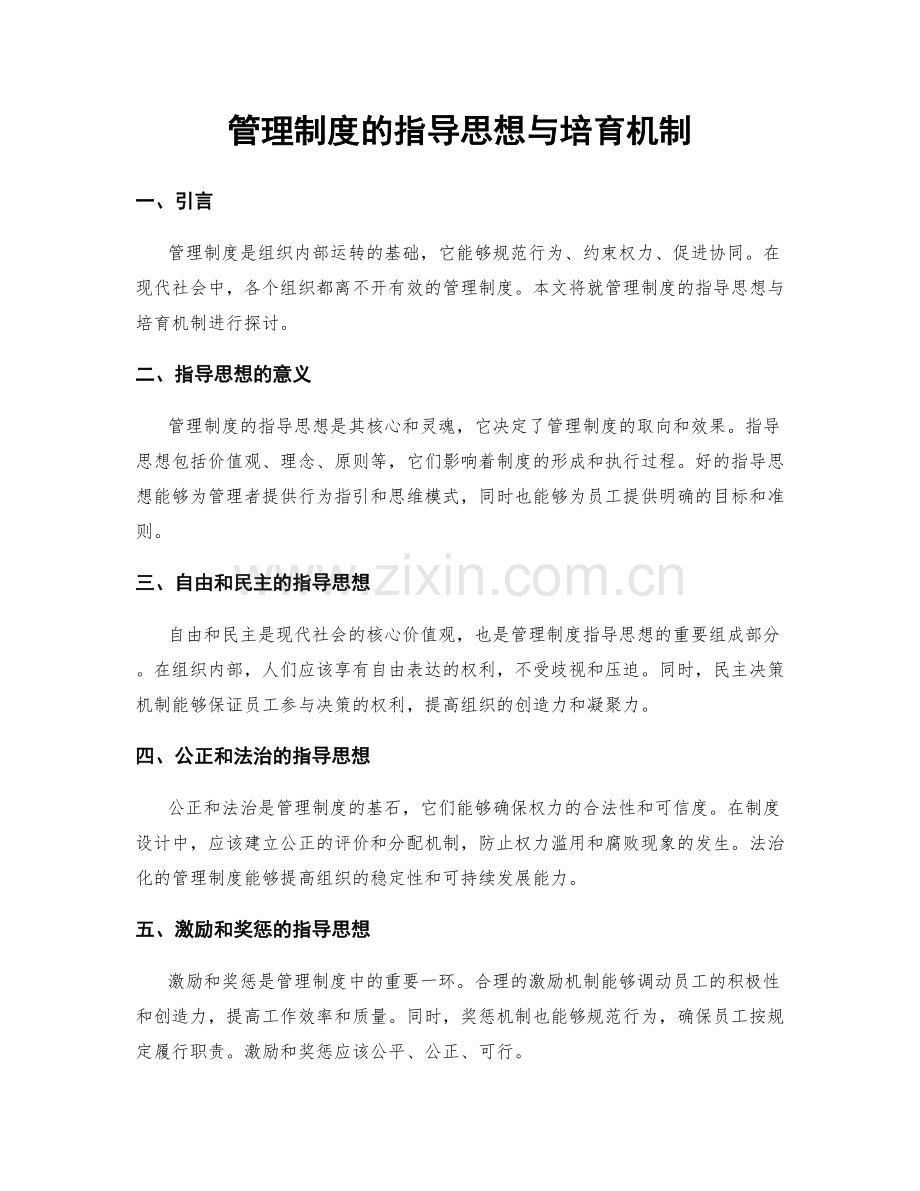 管理制度的指导思想与培育机制.docx_第1页