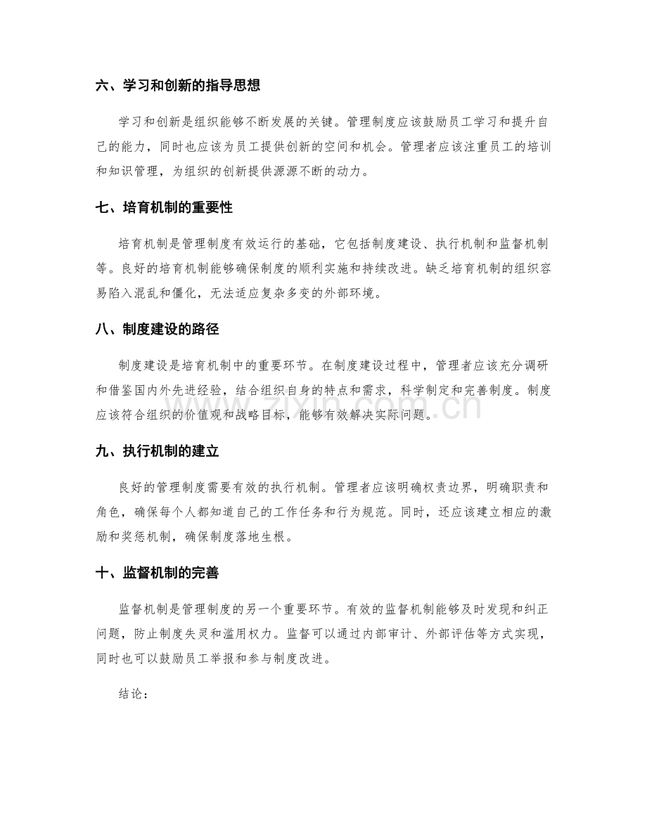 管理制度的指导思想与培育机制.docx_第2页