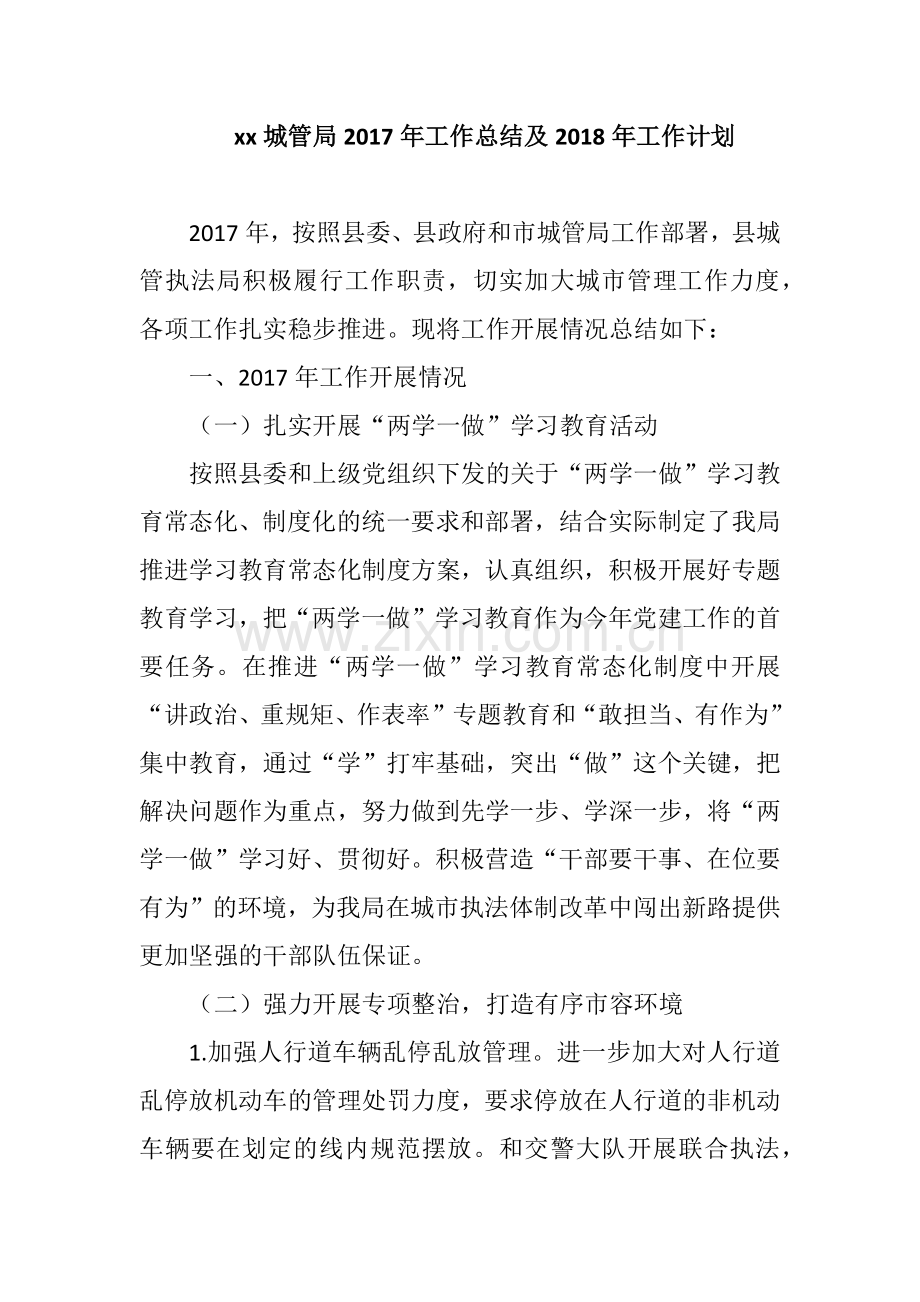 xx城管局2017年工作总结及2018年工作计划.docx_第1页