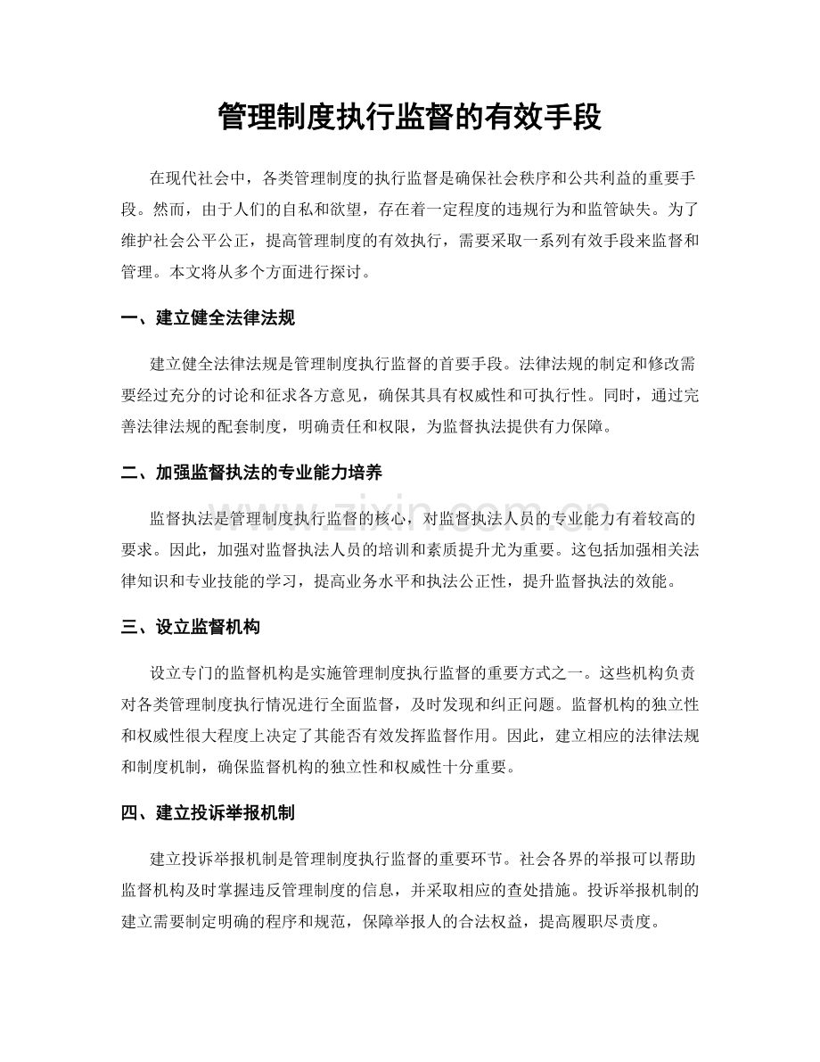 管理制度执行监督的有效手段.docx_第1页
