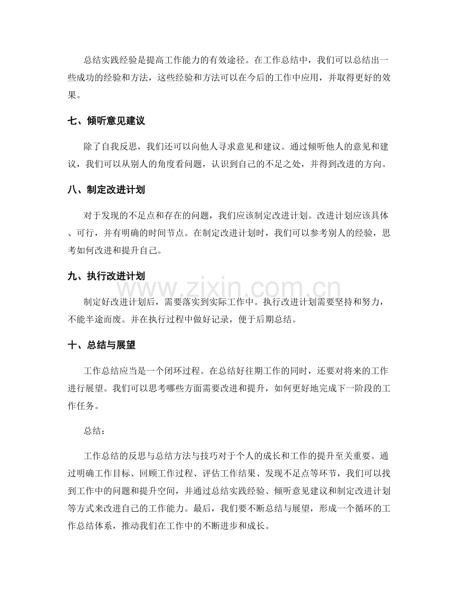工作总结的反思与总结的方法与技巧.docx_第2页